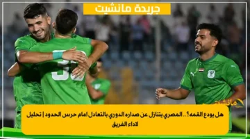 هل يودع القمة؟.. المصري يتنازل عن صدارة الدوري بالتعادل أمام حرس الحدود تحليل لأداء الفريق 1